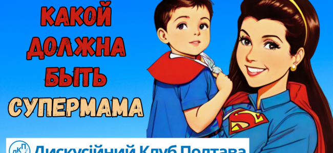 супермама, мама, семья, дети, дискуссия, дискуссионный клуб, Полтава,