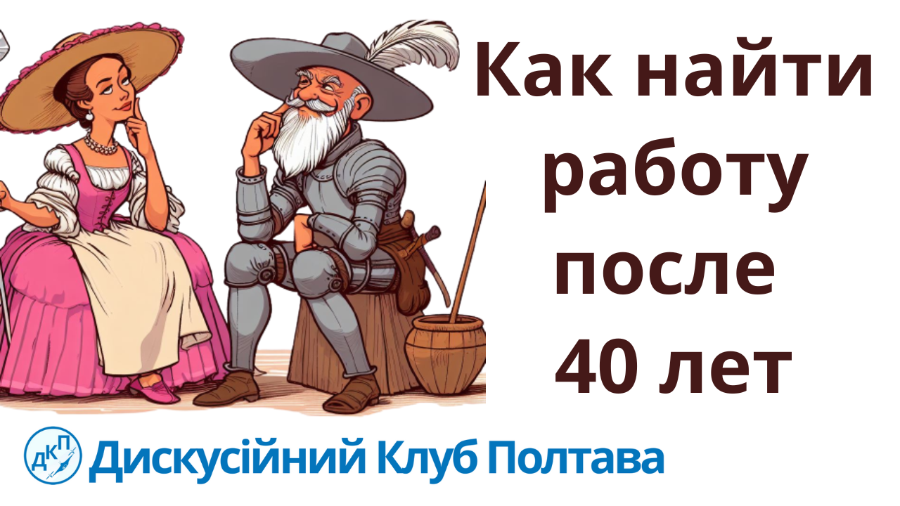 Как найти работу после 40 лет | Будущим